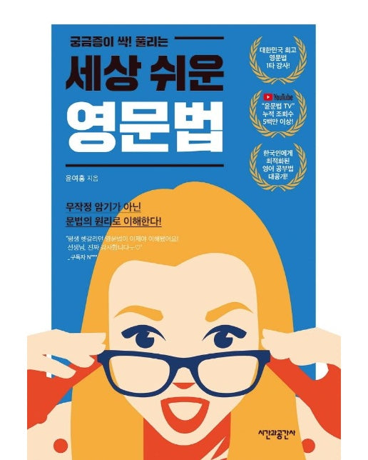 세상 쉬운 영문법 : 궁금증이 싹! 풀리는