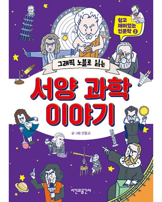 그래픽 노블로 읽는 서양 과학 이야기 - 쉽고 재미있는 인문학 2