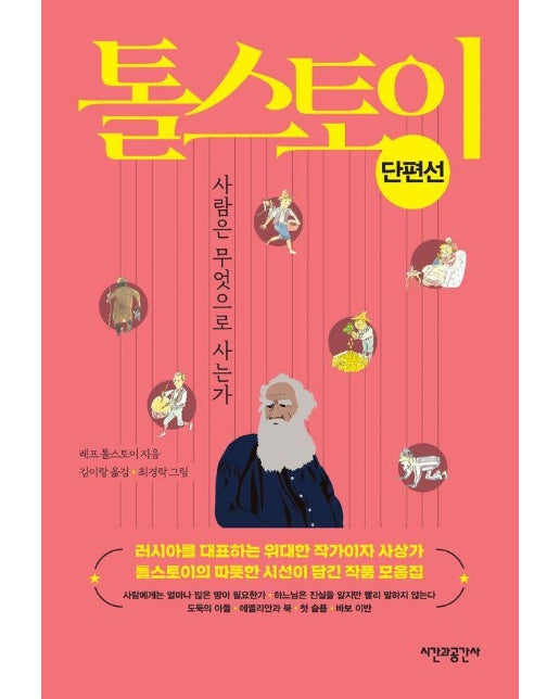 톨스토이 단편선 : 사람은 무엇으로 사는가 