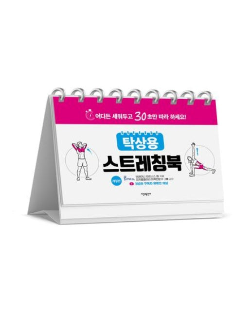 탁상용 스트레칭북 (어디든 세워두고 30초만 따라 하세요! | 개정판 | 스프링)