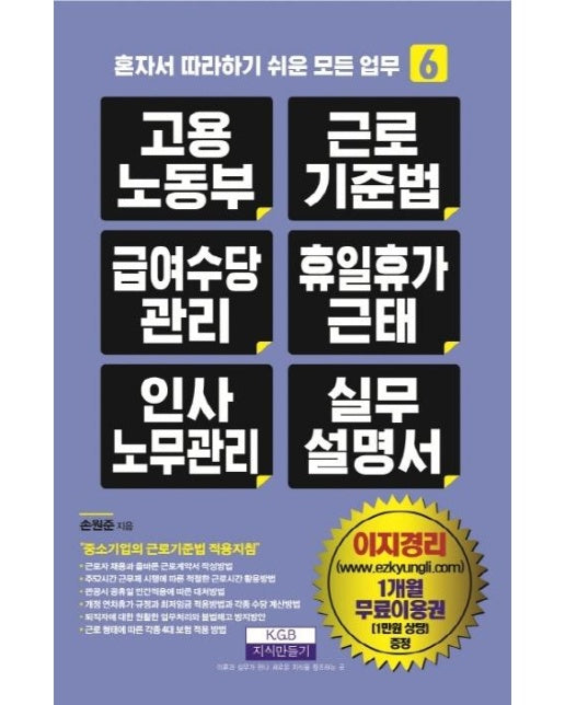 고용노동부 근로기준법 급여수당관리 휴일휴가근태 인사노무관리 실무 설명서 - 혼자사 따라하기 쉬운 모든 업무 6