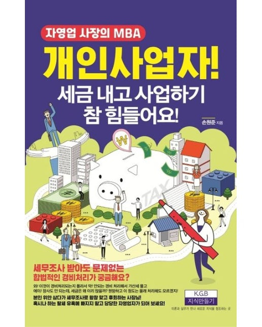 개인사업자! 세금 내고 사업하기 참 힘들어요! (자영업 사장의 MBA)