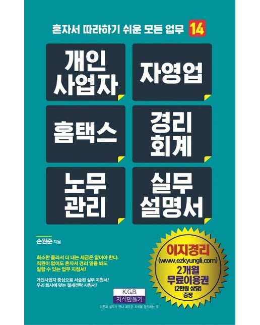 개인사업자 자영업 홈택스 경리회계 노무관리 실무설명서 : 혼자서 따라 하기 쉬운 모든 업무 14