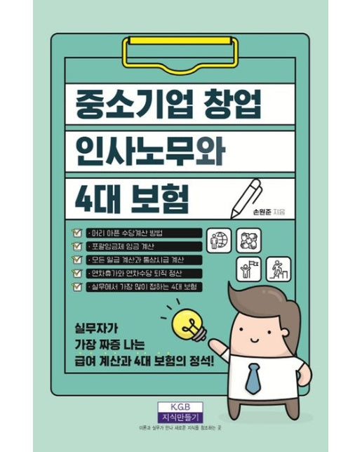 중소기업 창업 인사노무와 4대 보험 (실무자가 가장 짜증 나는 급여 계산과 4대 보험의 정석)