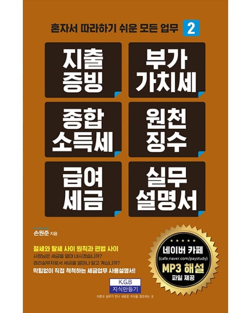 지출증빙, 부가가치세, 종합소득세, 원천징수, 급여세금, 실무설명서