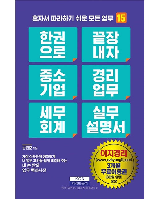 한 권으로 끝장내자 중소기업 경리업무 세무회계 실무설명서 - 혼자서 따라하기 쉬운 모든 업무 15