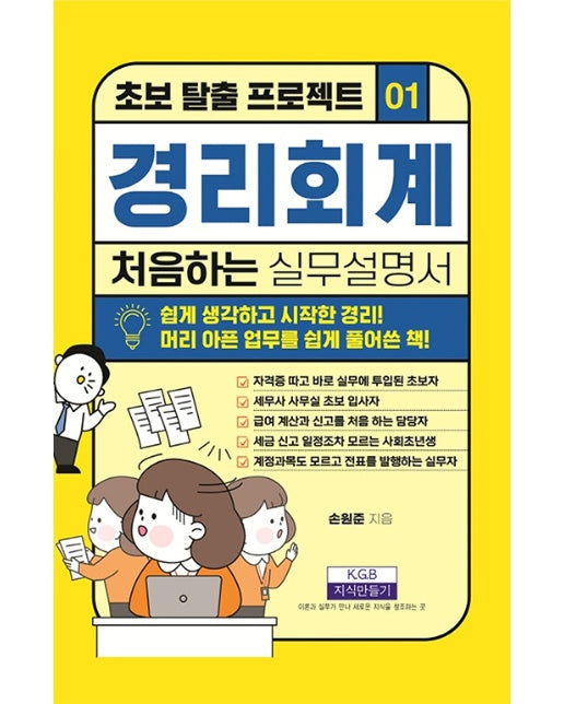 경리회계 처음 하는 실무설명서 - 초보 탈출 프로젝트 1