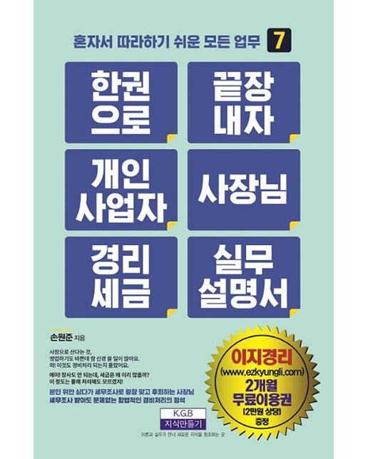 한 권으로 끝장내자 개인사업자 사장님 경리세금 실무설명서 - 혼자서 따라하기 쉬운 모든 업무 7