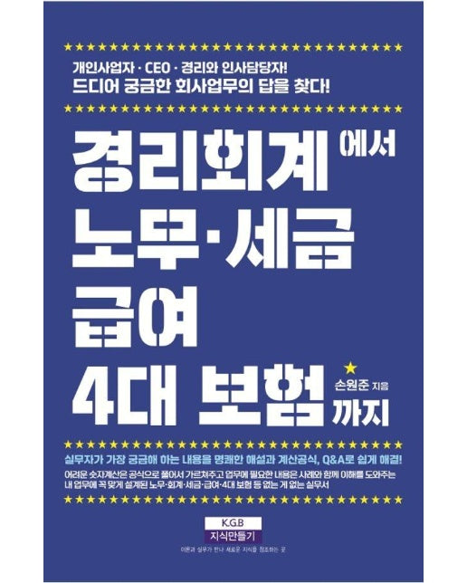 경리회계에서 노무·급여·세금·4대 보험까지