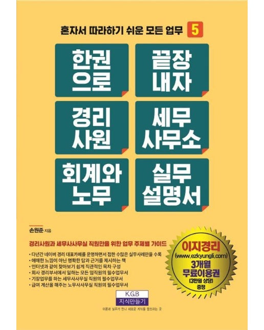 한 권으로 끝장내자 경리사원 세무사무소 회계와 노무 실무설명서 - 혼자서 따라하기 쉬운 모든 업무 5