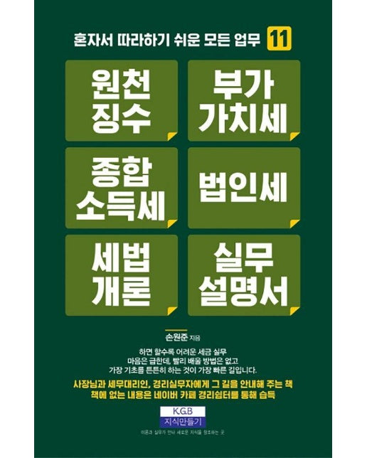 원천징수 부가가치세 종합소득세 법인세 세법개론 실무설명서 - 혼자서 따라하기 쉬운 모든 업무 13