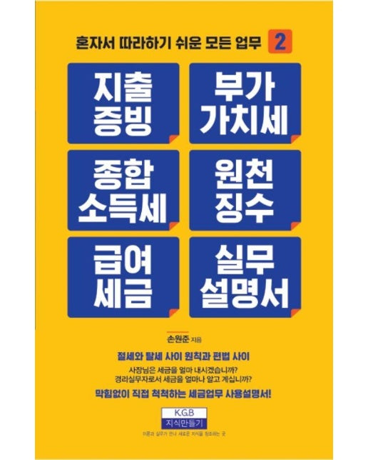 지출증빙, 부가가치세, 종합소득세, 원천징수, 급여세금 실무설명서 - 혼자서 따라하기 쉬운 모든 업무 2