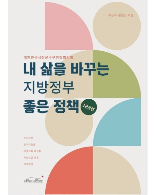 내 삶을 바꾸는 지방정부 좋은 정책 123선