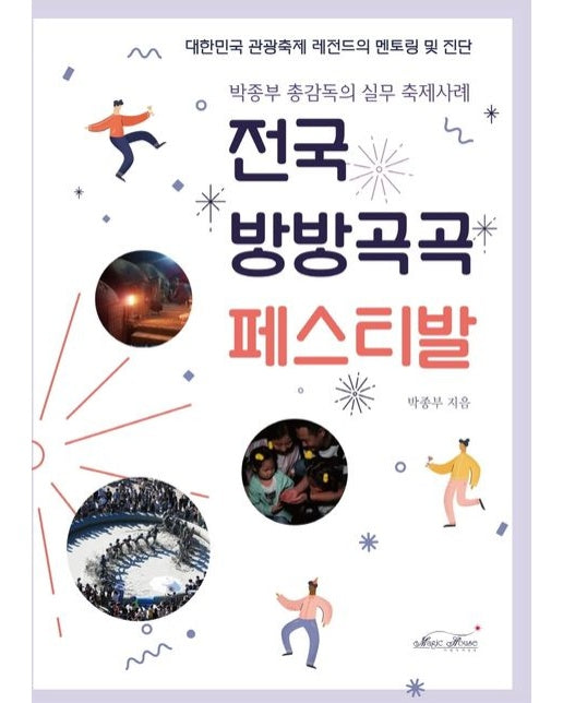 전국 방방곡곡 페스티발 (박종부 총감독의 실무 축제사례)