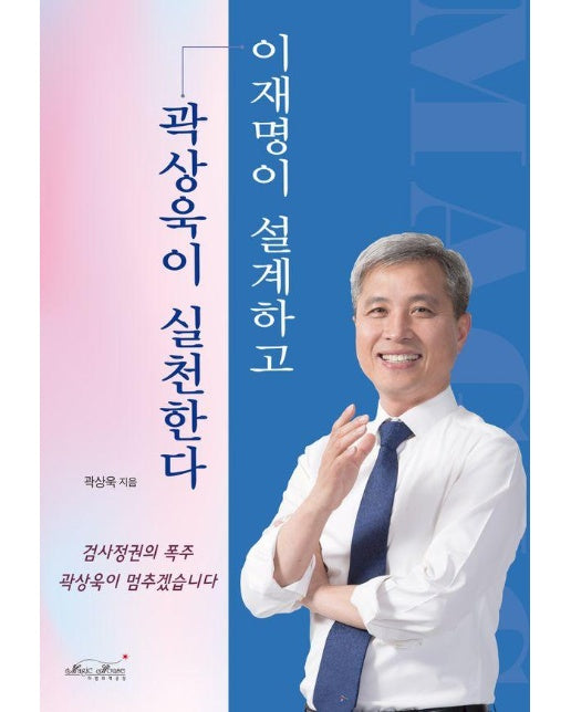 이재명이 설계하고 곽상욱이 실천한다 : 검사정권의 폭주 곽상욱이 멈추겠습니다