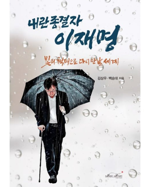 내란 종결자 이재명 (빛의 혁명으로 다시 만날 세계)