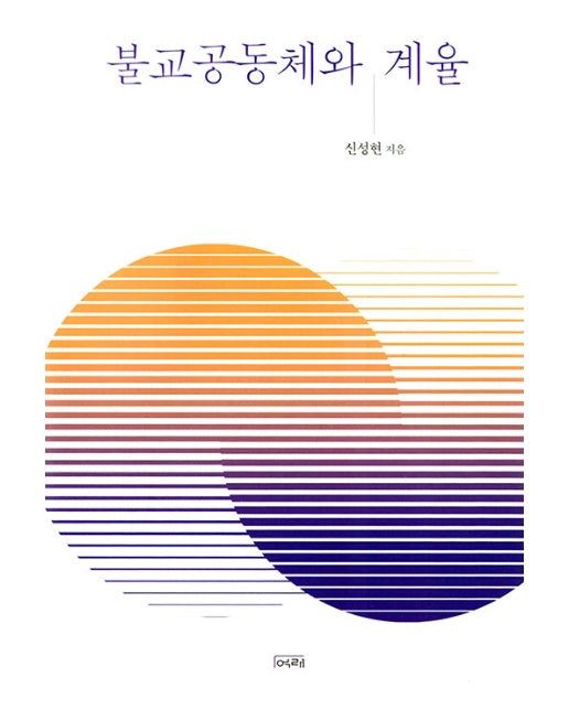 불교공동체와 계율 (양장)