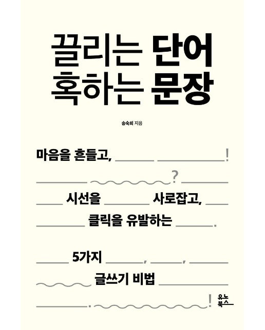 끌리는 단어 혹하는 문장 : 마음을 흔들고, 시선을 사로잡고, 클릭을 유발하는 5가지 글쓰기 비법