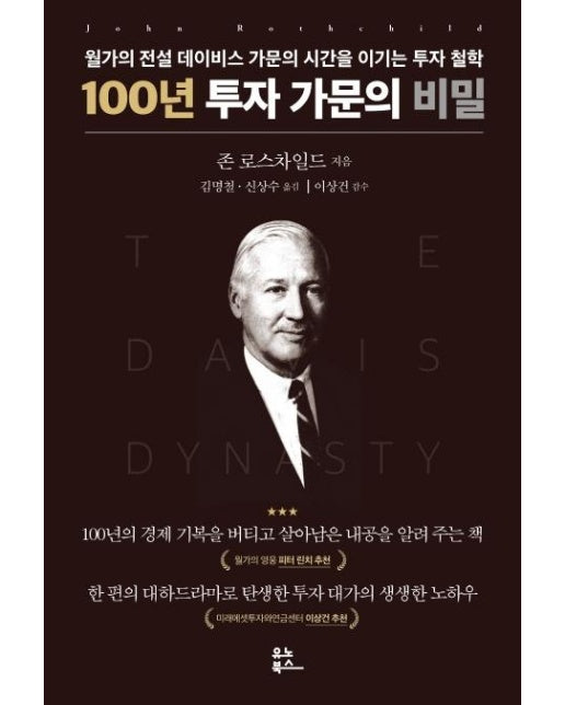 100년 투자 가문의 비밀 : 월가의 전설 데이비스 가문의 시간을 이기는 투자 철학