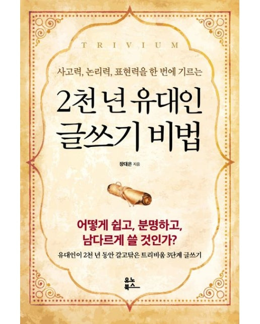 2천 년 유대인 글쓰기 비법 (사고력, 논리력, 표현력을 한 번에 기르는)