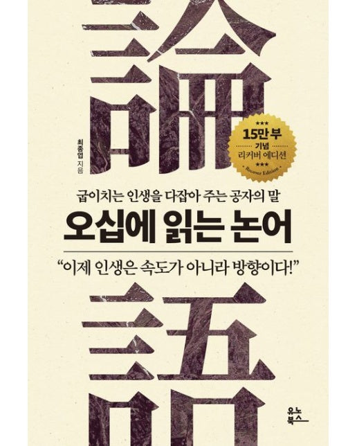 오십에 읽는 논어  : 굽이치는 인생을 다잡아 주는 공자의 말  (15만 부 기념 리커버 에디션)