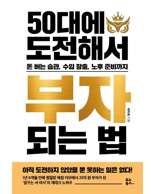 50대에 도전해서 부자 되는 법 : 돈 버는 습관, 수입 창출, 노후 준비까지