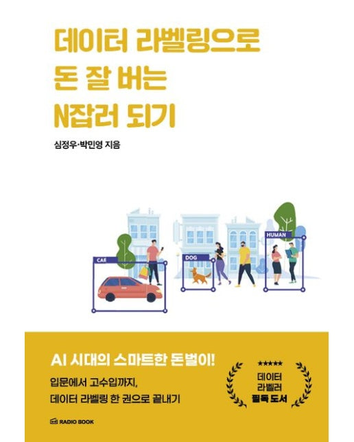 데이터 라벨링으로 돈 잘 버는 N잡러 되기 (입문에서 고수입까지, 데이터 라벨링 한 권으로 끝내기)