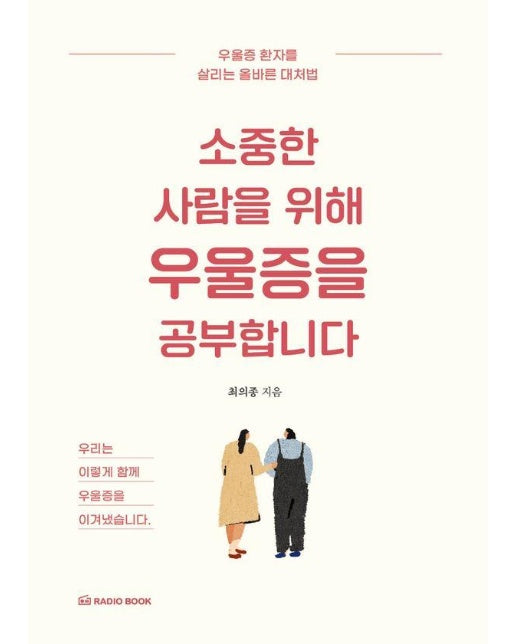 소중한 사람을 위해 우울증을 공부합니다 : 우울증 환자를 살리는 올바른 대처법