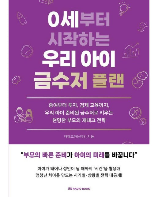 0세부터 시작하는 우리 아이 금수저 플랜