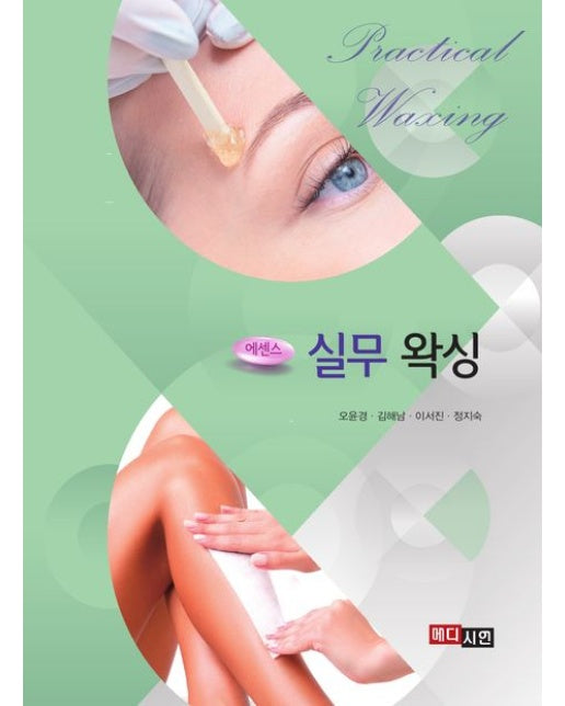 에센스 실무 왁싱