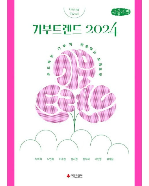 기부트렌드 2024(큰글자책) (주도하는 기부자, 반응하는 모금 조직)