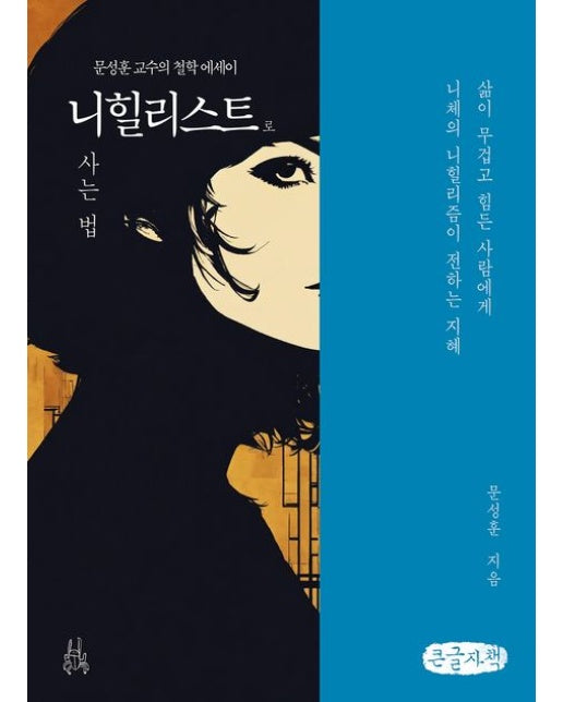 니힐리스트로 사는 법(큰글자책) (삶이 무겁고 힘든 사람에게 니체의 니힐리즘이 전하는 지혜 | 문성훈 교수의 철학 에세이)