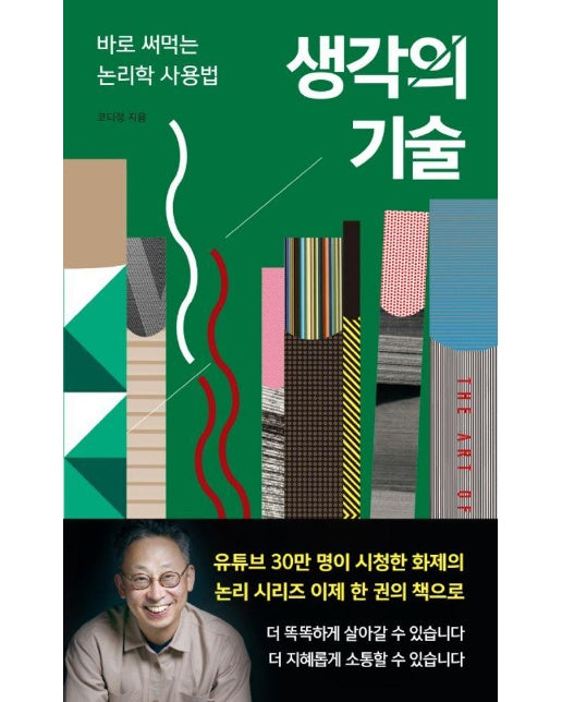 생각의 기술 : 바로 써먹는 논리학 사용법 