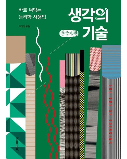 생각의 기술(큰글자책) (바로 써먹는 논리학 사용법)