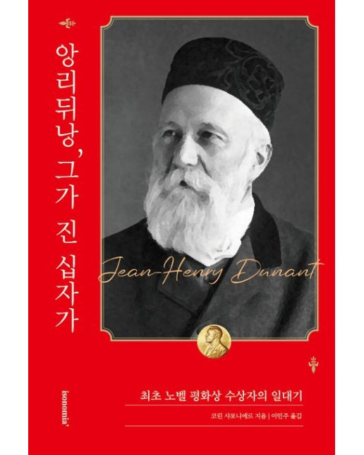 앙리 뒤낭, 그가 진 십자가