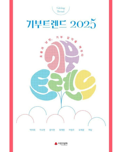 기부트렌드 2025 (한정판) : 효율과 낭만, 기부 감각을 깨우다 