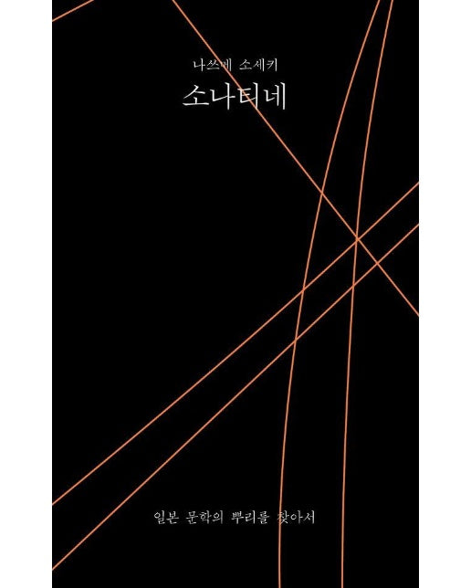 소나티네 : 일본 문학의 뿌리를 찾아서