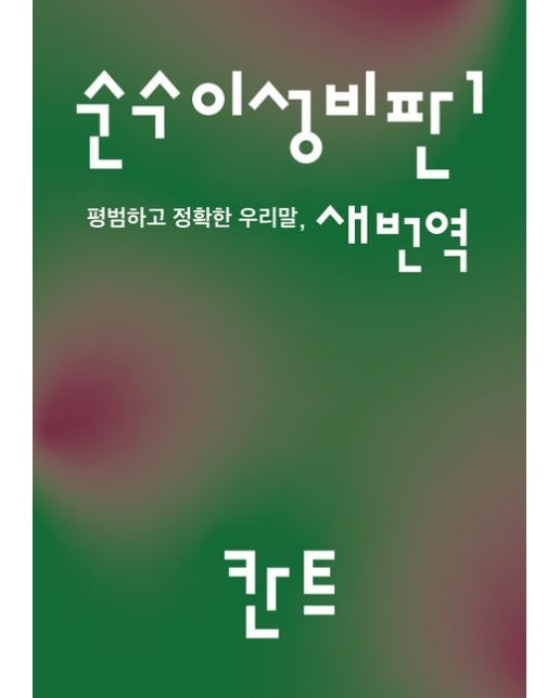 순수이성비판 1: 평범하고 정확한 우리말 새번역