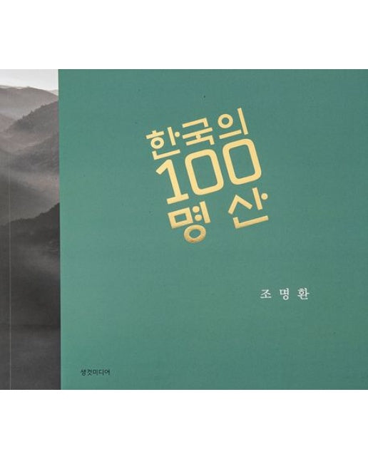 한국의 100 명산