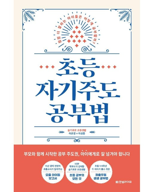 초등 자기주도 공부법 : 점점 더 잘하는 아이들은 어떻게 공부할까?