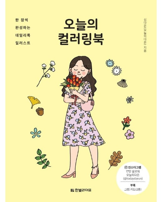 오늘의 컬러링북 : 한 장씩 완성하는 데일리룩 일러스트