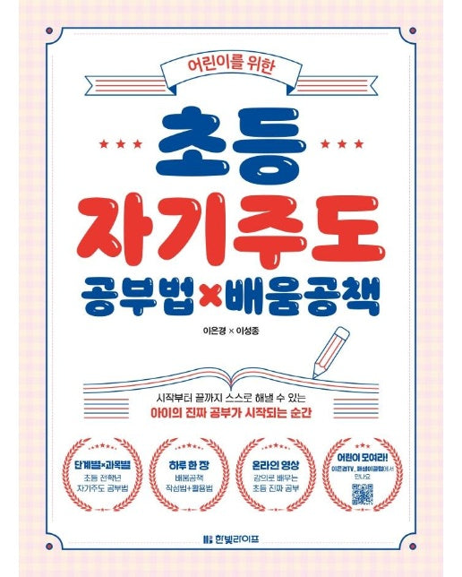 어린이를 위한 초등 자기주도 공부법×배움공책