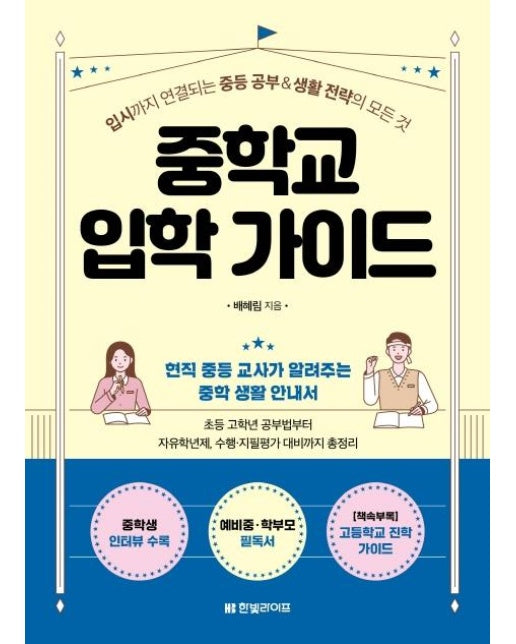 중학교 입학 가이드 : 입시까지 연결되는 중등 공부&생활 전략의 모든 것