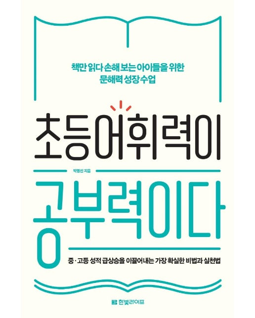 초등 어휘력이 공부력이다 : 책만 읽다 손해 보는 아이들을 위한 문해력 성장 수업