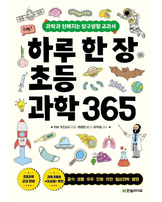 하루 한 장 초등과학 365 : 과학과 친해지는 탐구생활 교과서