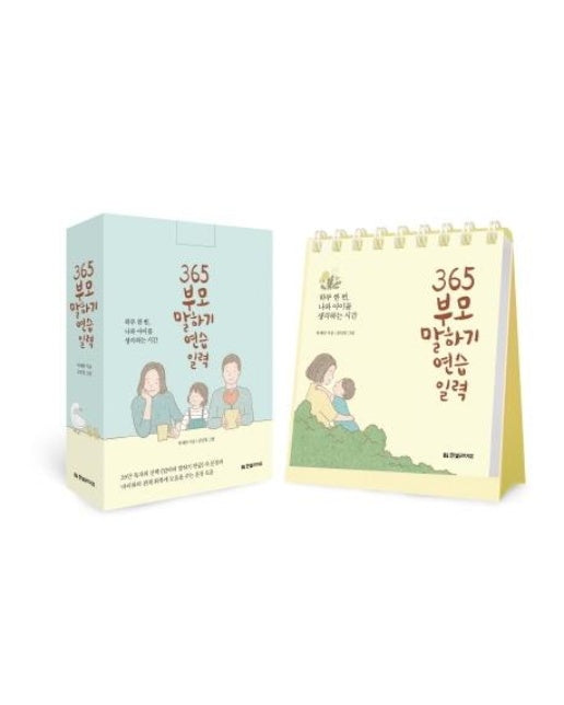 365 부모 말하기 연습 일력 : 하루 한 번, 나와 아이를 생각하는 시간  (스프링)