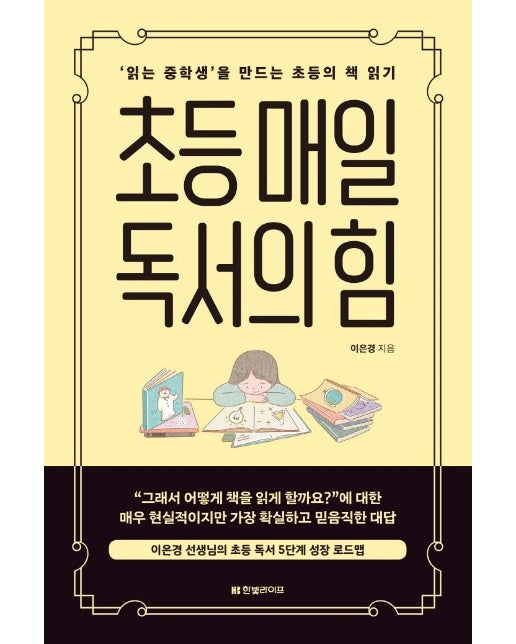 초등 매일 독서의 힘 : ‘읽는 중학생’을 만드는 초등의 책 읽기