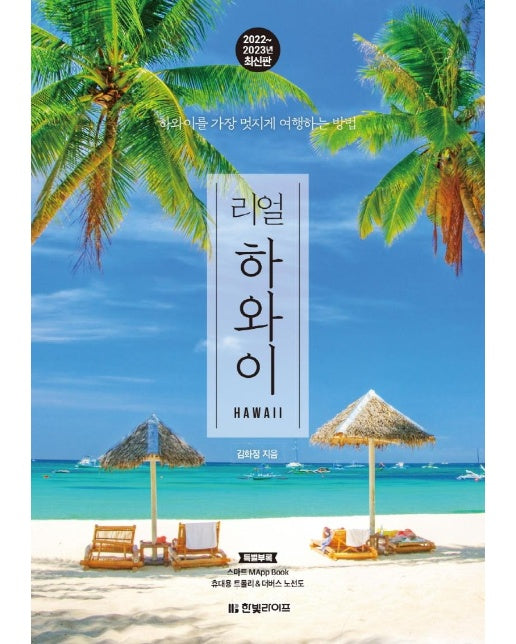 리얼 하와이 : 하와이를 가장 멋지게 여행하는 방법 (2022~2023 최신판)