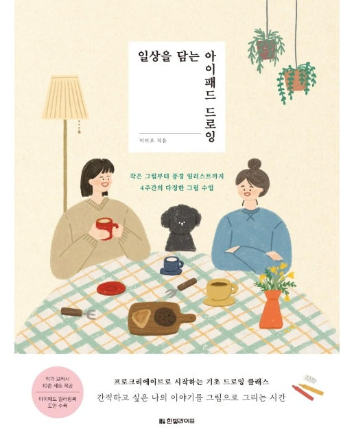 일상을 담는 아이패드 드로잉 : 작은 그림부터 풍경 일러스트까지 4주간의 다정한 그림 수업