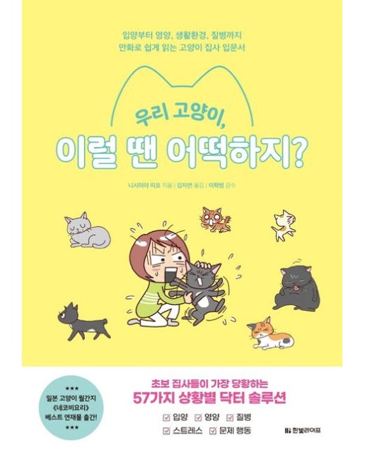 우리 고양이, 이럴 땐 어떡하지?: 입양부터 영양, 생활환경, 질병까지 만화로 쉽게 읽는 고양이 집사 입문서
